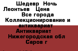 Шедевр “Ночь“ Леонтьев › Цена ­ 50 000 - Все города Коллекционирование и антиквариат » Антиквариат   . Нижегородская обл.,Саров г.